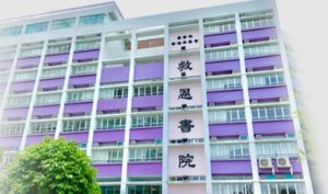 救恩書院