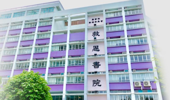 救恩書院